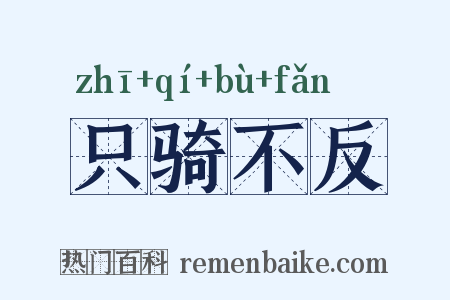 只骑不反是什么意思的图片